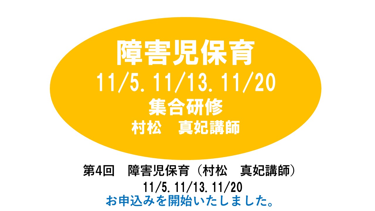 【11月】第四回　障害児保育　※集合研修
